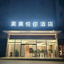 美美悦你酒店(美美世界店)