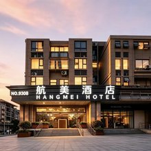 航美酒店(重庆江北国际机场空港广场地铁站店)