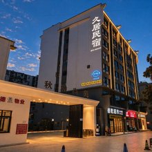 恒裕久居民宿(昭通古城店)