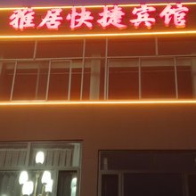 应县雅居快捷宾馆