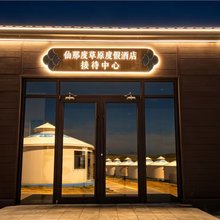 仙那度草原度假酒店