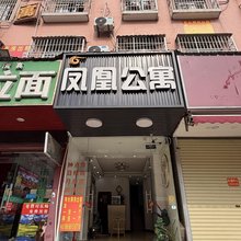 中山凤凰公寓(明珠站店)