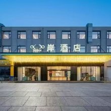 岸酒店(石家庄正定燕赵北大街店)