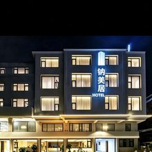 钠美居酒店(厦门翔安马巷店)