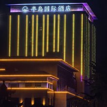 半岛国际酒店(黄麓大学城店)