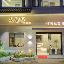 荔波逸馨居休闲度假民宿