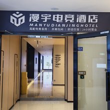 漫宇电竞酒店