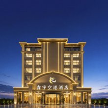 晋江国际机场鑫宇空港酒店(阳光广场五店市店)