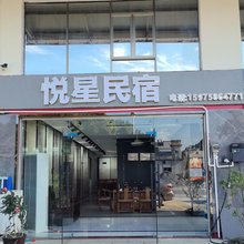 英德悦星民宿