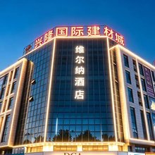 维尔纳酒店(濮阳东站店)
