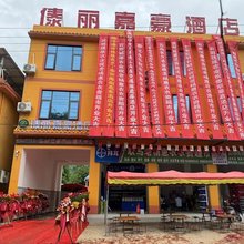 勐简傣丽嘉豪酒店