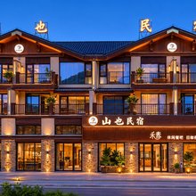 阿勒泰山也民宿(将军山滑雪场店)