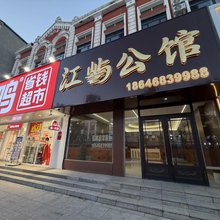 萝北江屿公馆