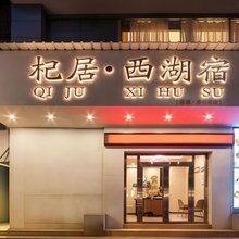 杞居·西湖宿(惠州西湖步行街水东街店)