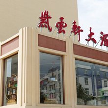 大连紫云轩大酒店(机场店)