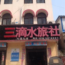 巨野三滴水旅社