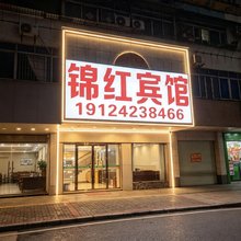 广州锦红宾馆(花都广场地铁站店)