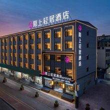 陌上轻居酒店(内黄客运站人民公园店)