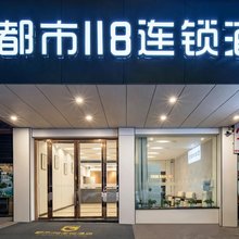 都市118连锁酒店(宜宾冠英古街大观楼店)