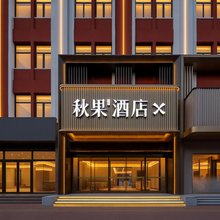 秋果酒店(沧州青县店)