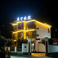景德镇·落日溪水甬宁晓院民宿