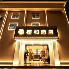 槿和酒店(大雁塔店)