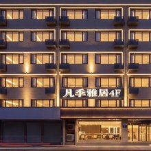 凡季雅居酒店(新街口常府街地铁站店)