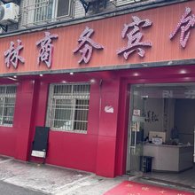 广林酒店