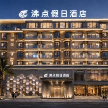 沸点假日酒店(博鳌海滨路店)