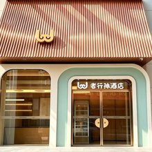 wohkoon者行孙酒店(北京师范大学积水潭地铁站店)