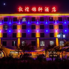 敦煌锦轩酒店