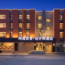 闲逸悠舍设计师酒店