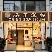 长汀添丁客栈(汀洲古城店)