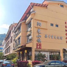武夷山阳光小镇客栈(三姑度假区店)