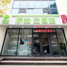 如家派柏·云酒店(天津五大道下瓦房地铁站店)