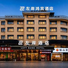 义乌左岸鸿宾大酒店