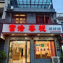 崇州富浩客栈