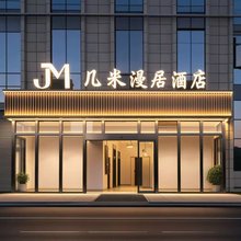 几米漫居酒店(杭州火车西站浙一医院店)