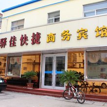 博兴驿佳快捷商务宾馆