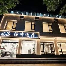 汤畔逸居