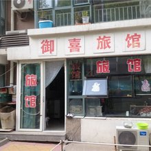 承德御喜旅馆