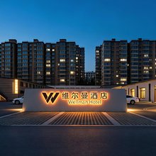 长治市维尔曼酒店(长治西客运站店)