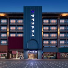 唯柯城市酒店(宁波北仑银泰城宁职院店)