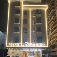 品尚奕酒店(灵山妇幼保健院新院区店)