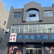 万恒电竞酒店