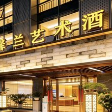 馨兰艺术酒店(成都犀浦站天宇路地铁站店)