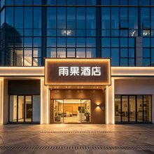 雨果酒店公寓(厦门高崎机场湖里万达店)