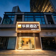 如家华驿酒店(厦门高崎机场湖里万达店)