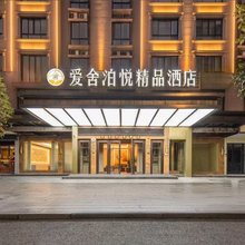 爱舍泊悦精品酒店(东阳市中心人民路地铁站店)