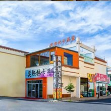 青海湖莫热林卡酒店(二郎剑景区店)